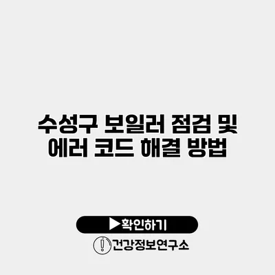 수성구 보일러 점검 및 에러 코드 해결 방법