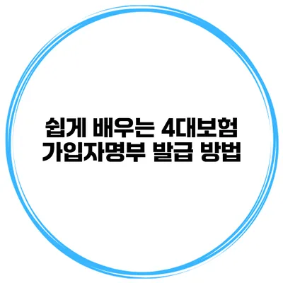 쉽게 배우는 4대보험 가입자명부 발급 방법