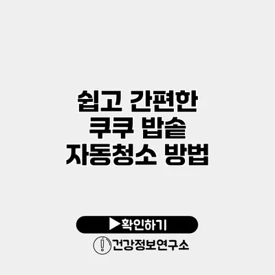 쉽고 간편한 쿠쿠 밥솥 자동청소 방법