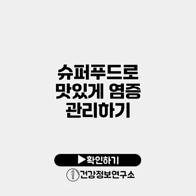 슈퍼푸드로 맛있게 염증 관리하기