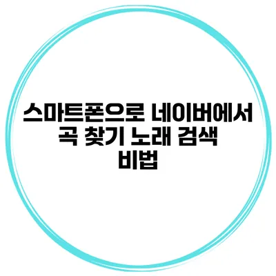 스마트폰으로 네이버에서 곡 찾기 노래 검색 비법