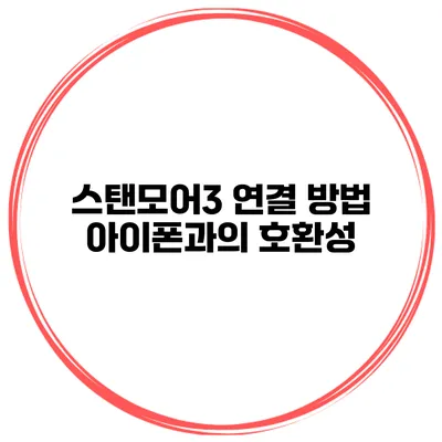 스탠모어3 연결 방법 아이폰과의 호환성