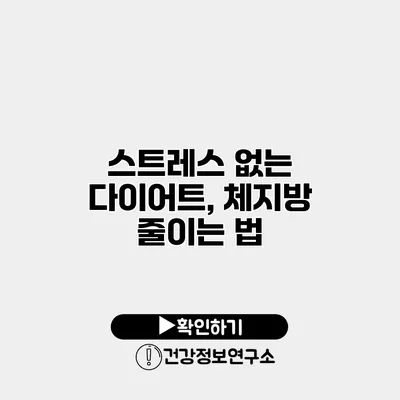 스트레스 없는 다이어트, 체지방 줄이는 법