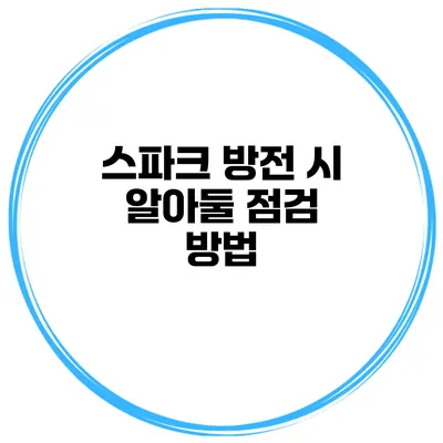 스파크 방전 시 알아둘 점검 방법
