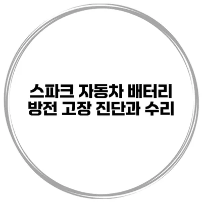 스파크 자동차 배터리 방전 고장 진단과 수리