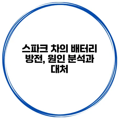 스파크 차의 배터리 방전, 원인 분석과 대처
