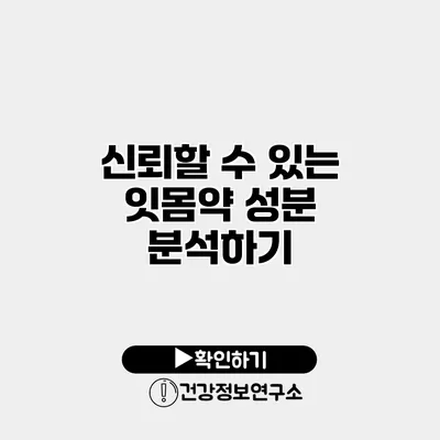 신뢰할 수 있는 잇몸약 성분 분석하기