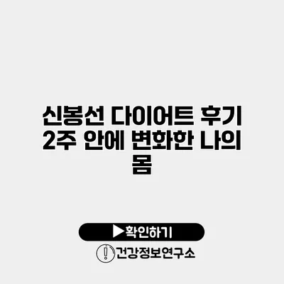 신봉선 다이어트 후기 2주 안에 변화한 나의 몸