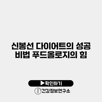 신봉선 다이어트의 성공 비법 푸드올로지의 힘