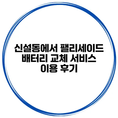 신설동에서 팰리세이드 배터리 교체 서비스 이용 후기