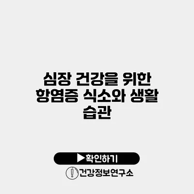 심장 건강을 위한 항염증 식소와 생활 습관