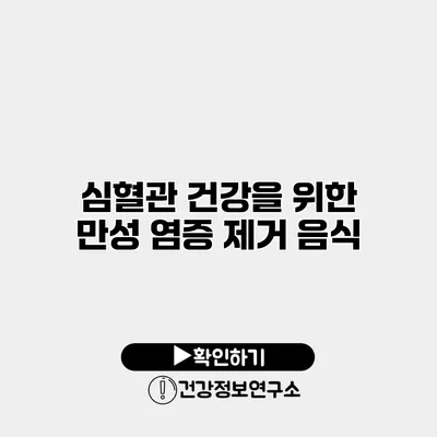 심혈관 건강을 위한 만성 염증 제거 음식