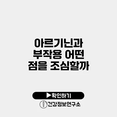 아르기닌과 부작용 어떤 점을 조심할까?
