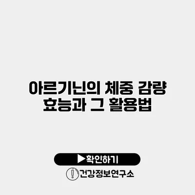 아르기닌의 체중 감량 효능과 그 활용법