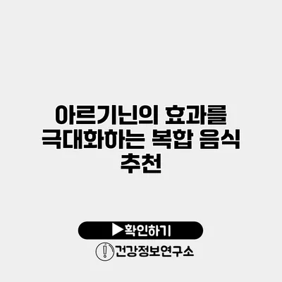 아르기닌의 효과를 극대화하는 복합 음식 추천