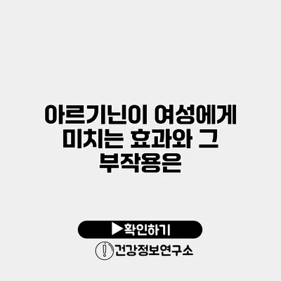 아르기닌이 여성에게 미치는 효과와 그 부작용은?