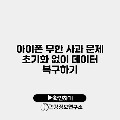 아이폰 무한 사과 문제 초기화 없이 데이터 복구하기