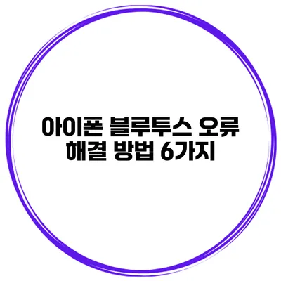 아이폰 블루투스 오류 해결 방법 6가지
