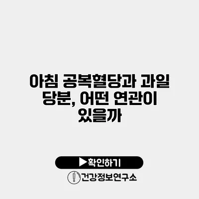 아침 공복혈당과 과일 당분, 어떤 연관이 있을까?