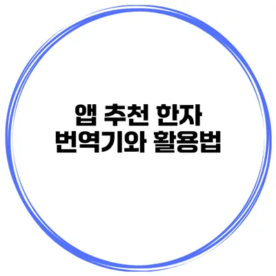 앱 추천 한자 번역기와 활용법