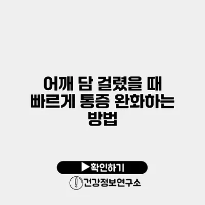 어깨 담 걸렸을 때 빠르게 통증 완화하는 방법