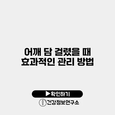 어깨 담 걸렸을 때 효과적인 관리 방법