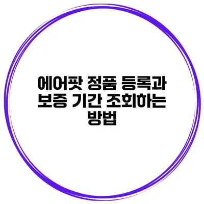 에어팟 정품 등록과 보증 기간 조회하는 방법