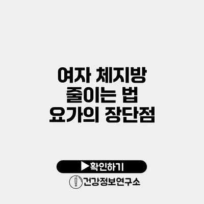 여자 체지방 줄이는 법 요가의 장단점