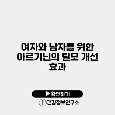 여자와 남자를 위한 아르기닌의 탈모 개선 효과