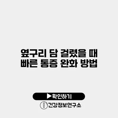 옆구리 담 걸렸을 때 빠른 통증 완화 방법