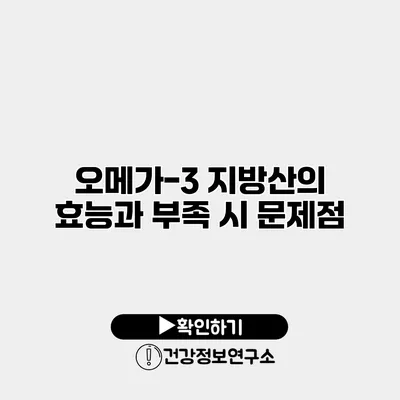 오메가-3 지방산의 효능과 부족 시 문제점