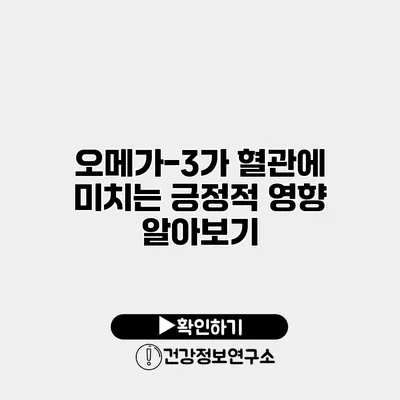오메가-3가 혈관에 미치는 긍정적 영향 알아보기