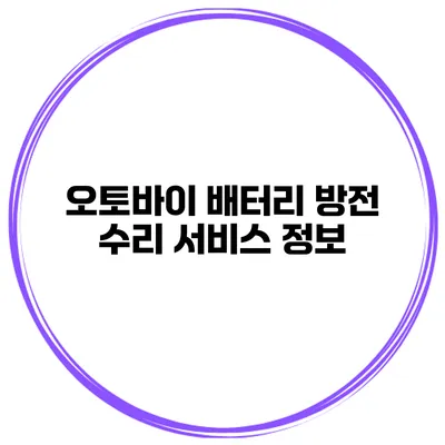 오토바이 배터리 방전 수리 서비스 정보