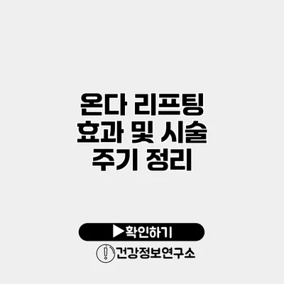 온다 리프팅 효과 및 시술 주기 정리