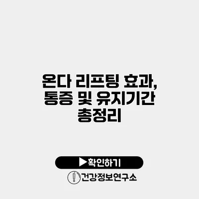 온다 리프팅 효과, 통증 및 유지기간 총정리