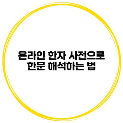 온라인 한자 사전으로 한문 해석하는 법