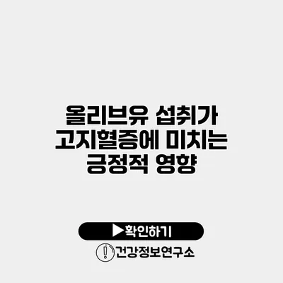 올리브유 섭취가 고지혈증에 미치는 긍정적 영향