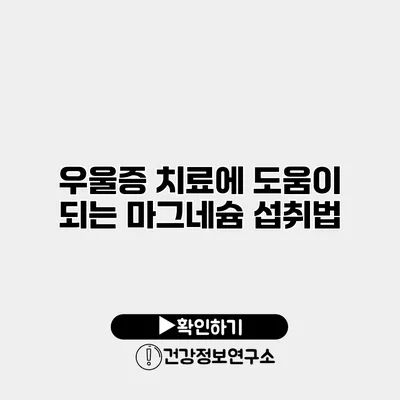 우울증 치료에 도움이 되는 마그네슘 섭취법