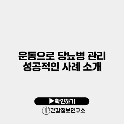 운동으로 당뇨병 관리 성공적인 사례 소개