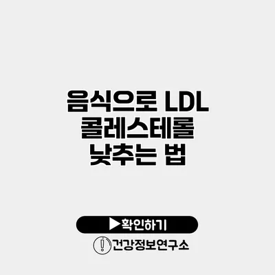 음식으로 LDL 콜레스테롤 낮추는 법