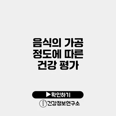 음식의 가공 정도에 따른 건강 평가