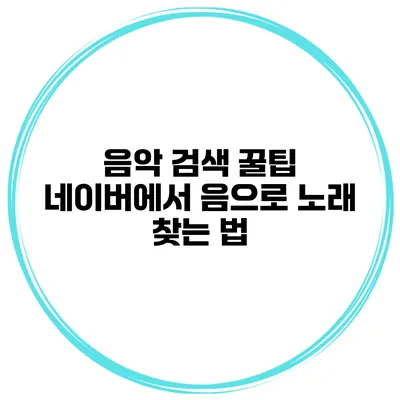 음악 검색 꿀팁 네이버에서 음으로 노래 찾는 법
