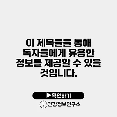 이 제목들을 통해 독자들에게 유용한 정보를 제공할 수 있을 것입니다.