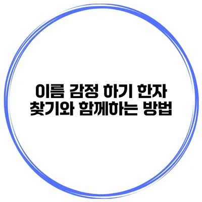 이름 감정 하기 한자 찾기와 함께하는 방법