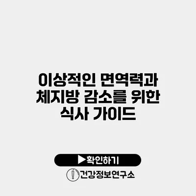 이상적인 면역력과 체지방 감소를 위한 식사 가이드