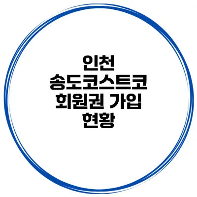 인천 송도코스트코 회원권 가입 현황