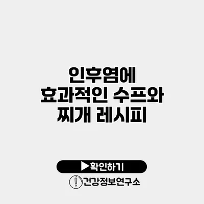 인후염에 효과적인 수프와 찌개 레시피