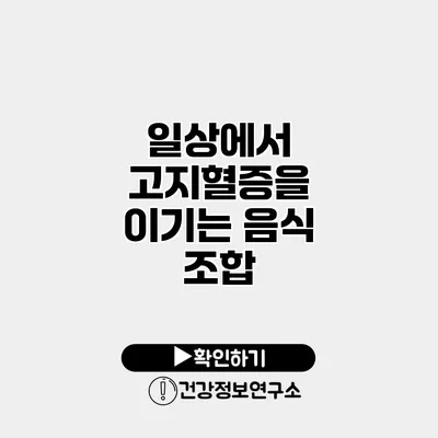 일상에서 고지혈증을 이기는 음식 조합