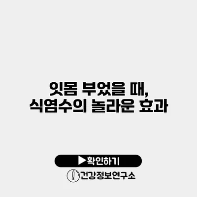 잇몸 부었을 때, 식염수의 놀라운 효과