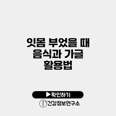잇몸 부었을 때 음식과 가글 활용법